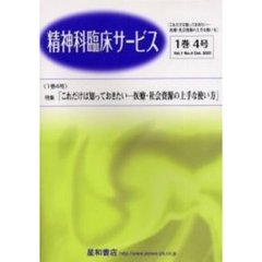 精神科臨床サービス　第１巻４号　特集これだけは知っておきたい－医療・社会資源の上手な使い方