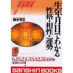 生年月日でわかる性格・相性・運勢　６　改訂版