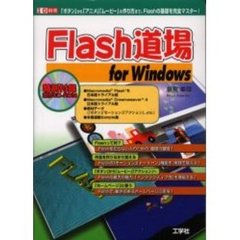 Ｆｌａｓｈ道場ｆｏｒ　Ｗｉｎｄｏｗｓ　「ボタン」から「アニメ」「ムービー」の作り方まで、Ｆｌａｓｈの基礎を完全マスター！