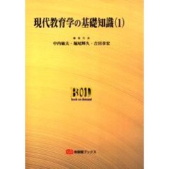 現代教育学の基礎知識　１　オンデマンド版