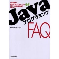 ＪａｖａプログラミングＦＡＱ　Ｗｅｂ開発で誰もがつまずくポイントを達人が徹底指南！！