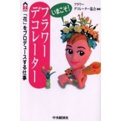 いまこそ！フラワーデコレーター　「花」をプロデュースする仕事