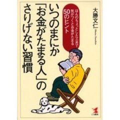 いつのまにか「お金がたまる人」のさりげない習慣　ほんのちょっとした工夫で気がつくとお金がたまる５０のヒント