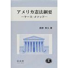 アメリカ憲法綱要　ケース・メソッド