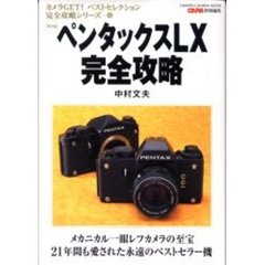 ペンタックスＬＸ完全攻略　メカニカル一眼レフカメラの至宝　２１年間も愛された永遠のベストセラー機