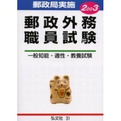 郵政外務職員試験　全国郵政局実施　２００３年版