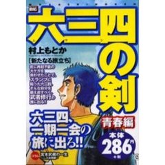 六三四の剣　新たなる旅立ち