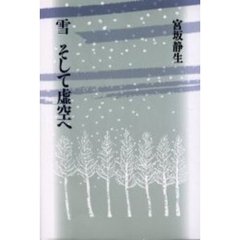 雪そして虚空へ