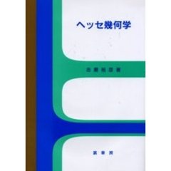 ヘッセ幾何学