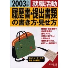 就職活動履歴書・提出書類の書き方・見せ方　２００３年版