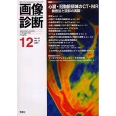 画像診断　Ｖｏｌ．２１Ｎｏ．１２　特集心臓・冠動脈領域のＣＴ・ＭＲ　検査法と読影の実際