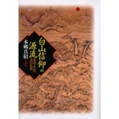 白山信仰の源流　泰澄の生涯と古代仏教