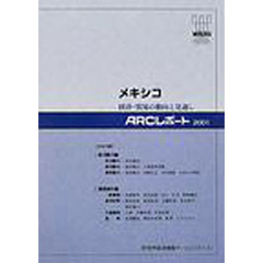 メキシコ　経済・貿易の動向と見通し　〔２００１〕