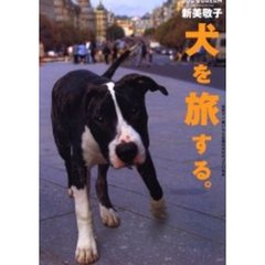 犬を旅する。　Ｄｏｇ’ｓ　ｄｒｅａｍ　世界で一番いろんな国の犬がのっている本
