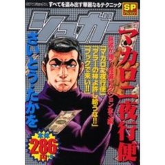 シュガー　マカロニ夜行便