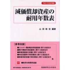 減価償却資産の耐用年数表　平成１３年改訂新版