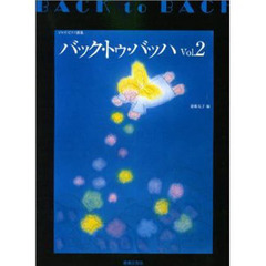バック・トゥ・バッハ　Ｖｏｌ．２
