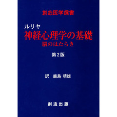 神経心理学の基礎　脳のはたらき　第２版