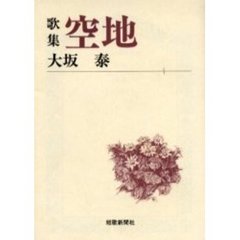 空地　歌集