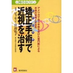 矯正手術（レーシック）で近視を治す　アメリカで自ら手術を受けた専門医による手術の実際と安全性