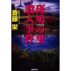 斑鳩の里殺人事件