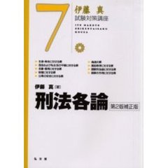 刑法各論　第２版補正版