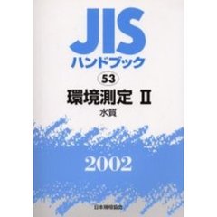 ＪＩＳハンドブック　環境測定　２００２－２　水質