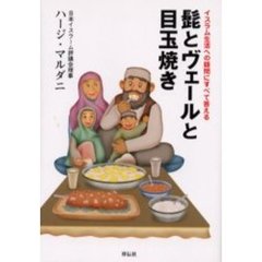 髭とヴェールと目玉焼き　イスラム生活への疑問にすべて答える