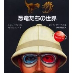 恐竜たちの世界