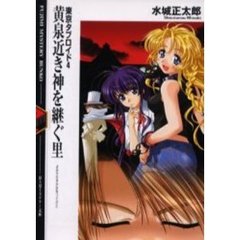 黄泉近き神を継ぐ里