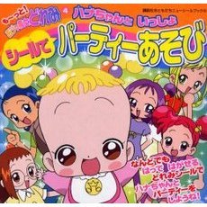 も～っと！おジャ魔女どれみ　４　ハナちゃんといっしょシールでパーティーあそび