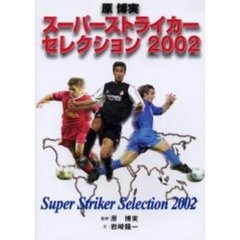 原博実スーパーストライカーセレクション　２００２