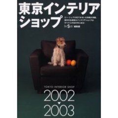 東京インテリアショップ　２００２　２００３