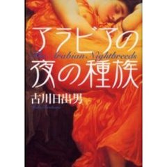 アラビアの夜の種族