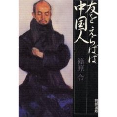 友をえらばば中国人！？