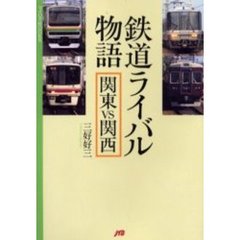 鉄道ライバル物語　関東ＶＳ関西