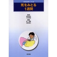 死をみとる１週間