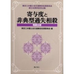 寄与度と非典型過失相殺　判例分析　東京三弁護士会交通事故処理委員会創立４０周年記念出版