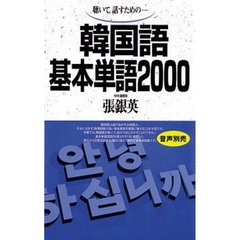 聴いて，話すための－韓国語基本単語２０００