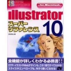 ｉｌｌｕｓｔｒａｔｏｒ　１０スーパーリファレンス　Ｆｏｒ　Ｍａｃｉｎｔｏｓｈ