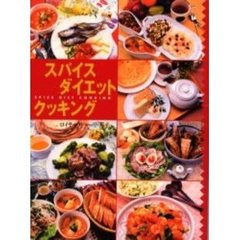 スパイス・ダイエット・クッキング