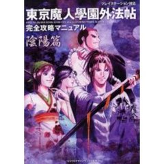 東京魔人学園外法帖完全攻略マニュアル　陰陽篇