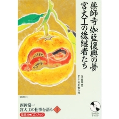 ＣＤ　西岡常一　宮大工の仕事を語る　　十