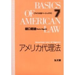 アメリカ代理法