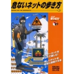 危ないネットの歩き方　インターネットを安心して楽しむ！　怪しいサイトを安全に探索する本