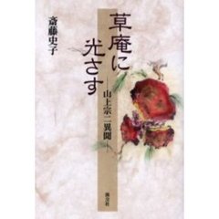草庵に光さす　山上宗二異聞