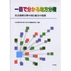 一目で分かる地方分権　社会保障分野の国と地方の役割