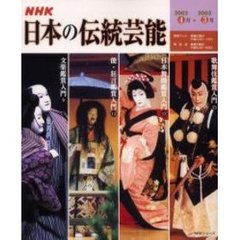 日本の伝統芸能’０２　４月－’０３　３月