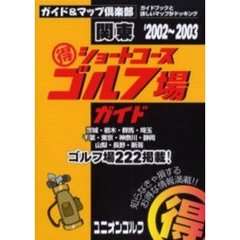 関東得ショートコースゴルフ場ガイド　２００２～２００３年版