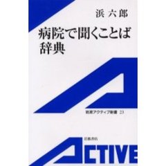 病院で聞くことば辞典
